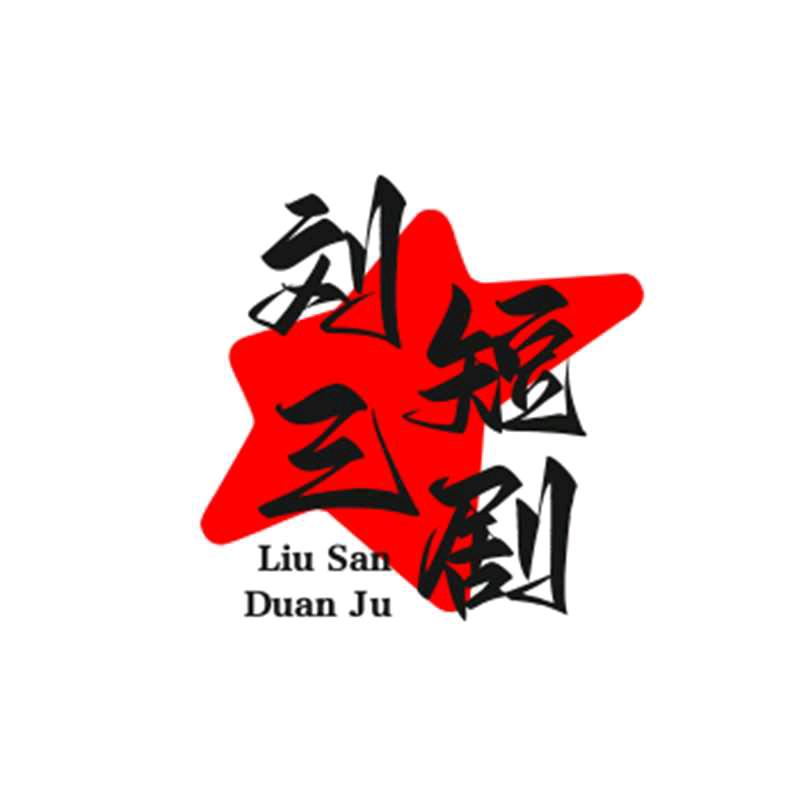 刘三短剧推广小官百货屋