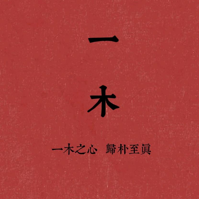 一木百草堂
