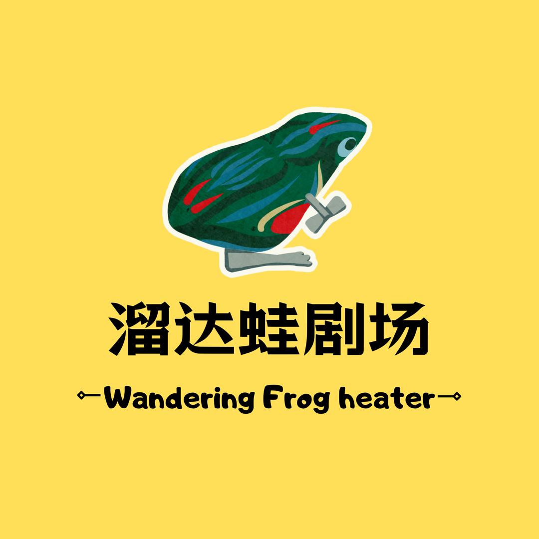 溜达蛙剧场