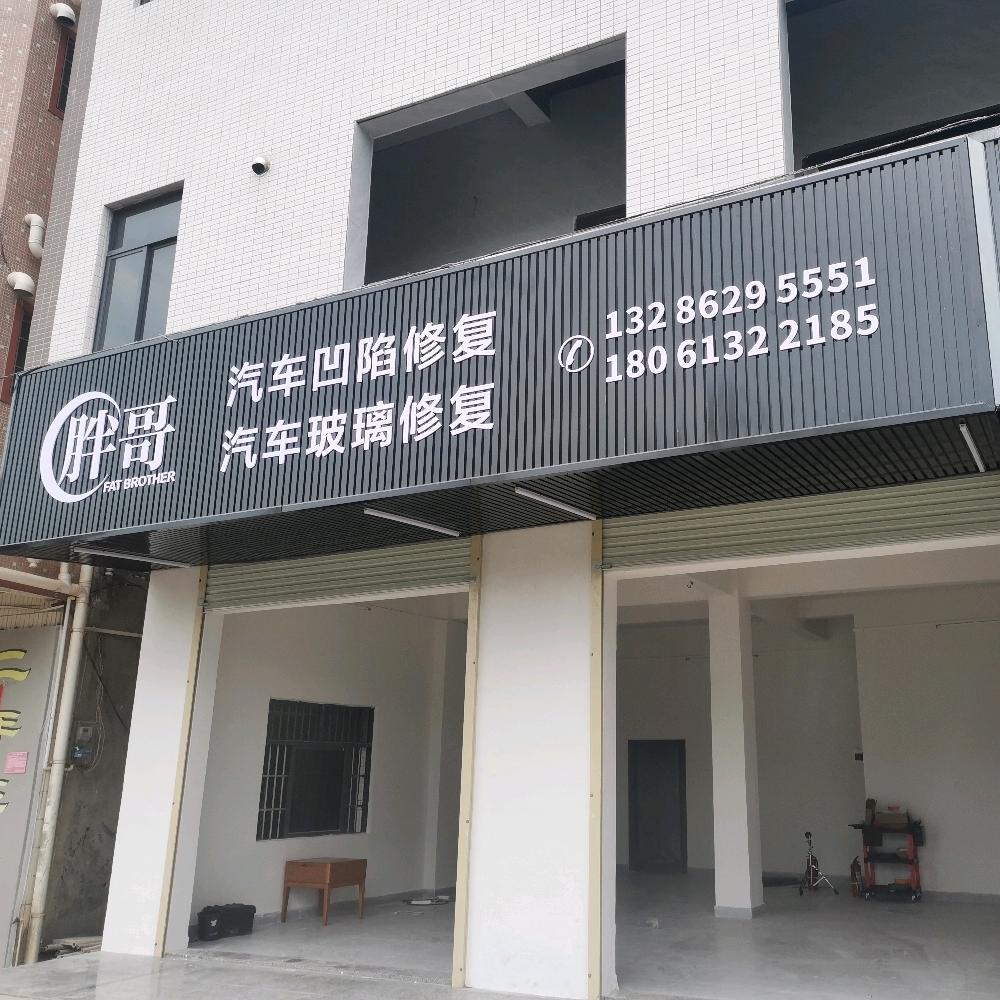 胖哥汽车凹陷·玻璃修复(惠阳店)官方号