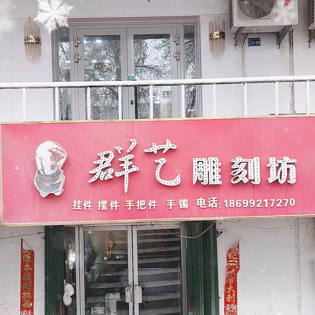 奎屯群艺石头雕刻坊