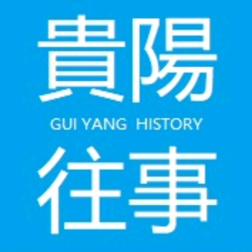 貴陽往事