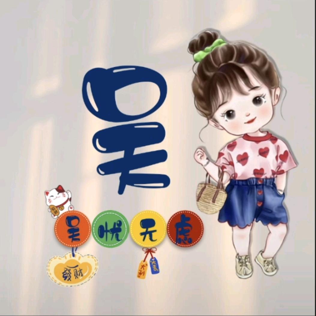 吴忧无虑