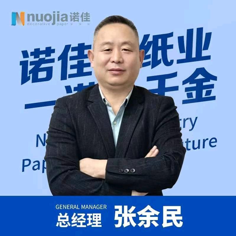 诺佳纸业张余民