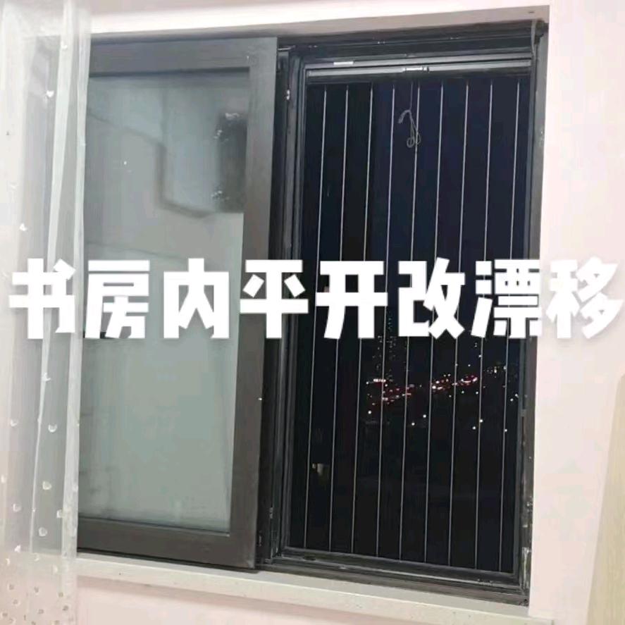 内开窗改平移窗