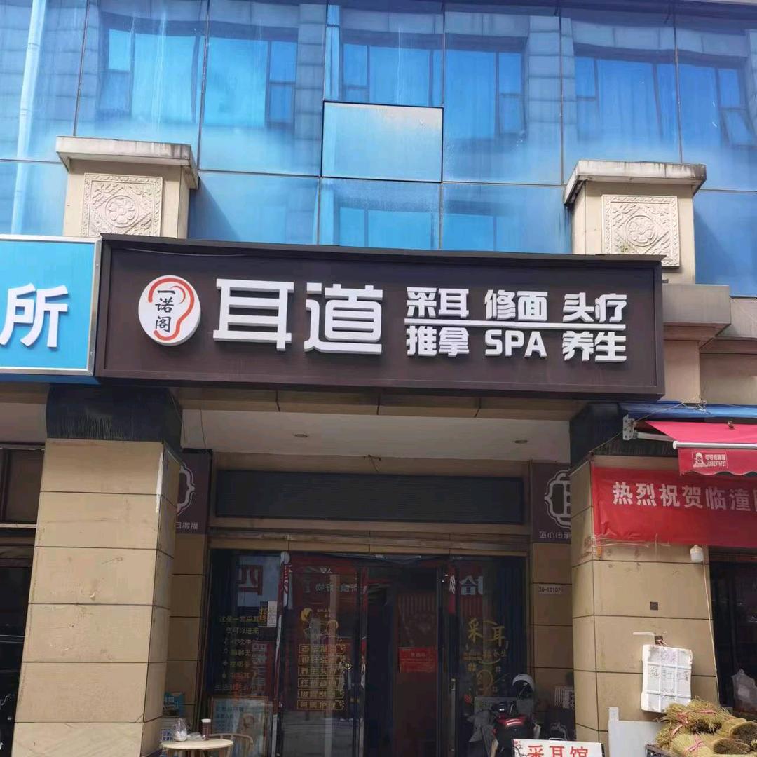 一诺阁耳道（长安区店）