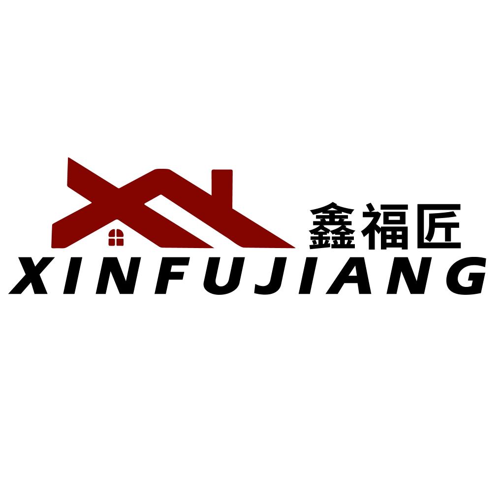 鑫福匠建材经营部