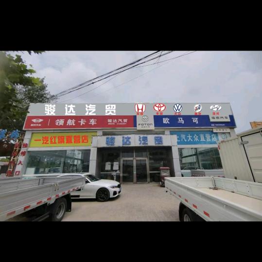 大名骏达汽贸爱丽