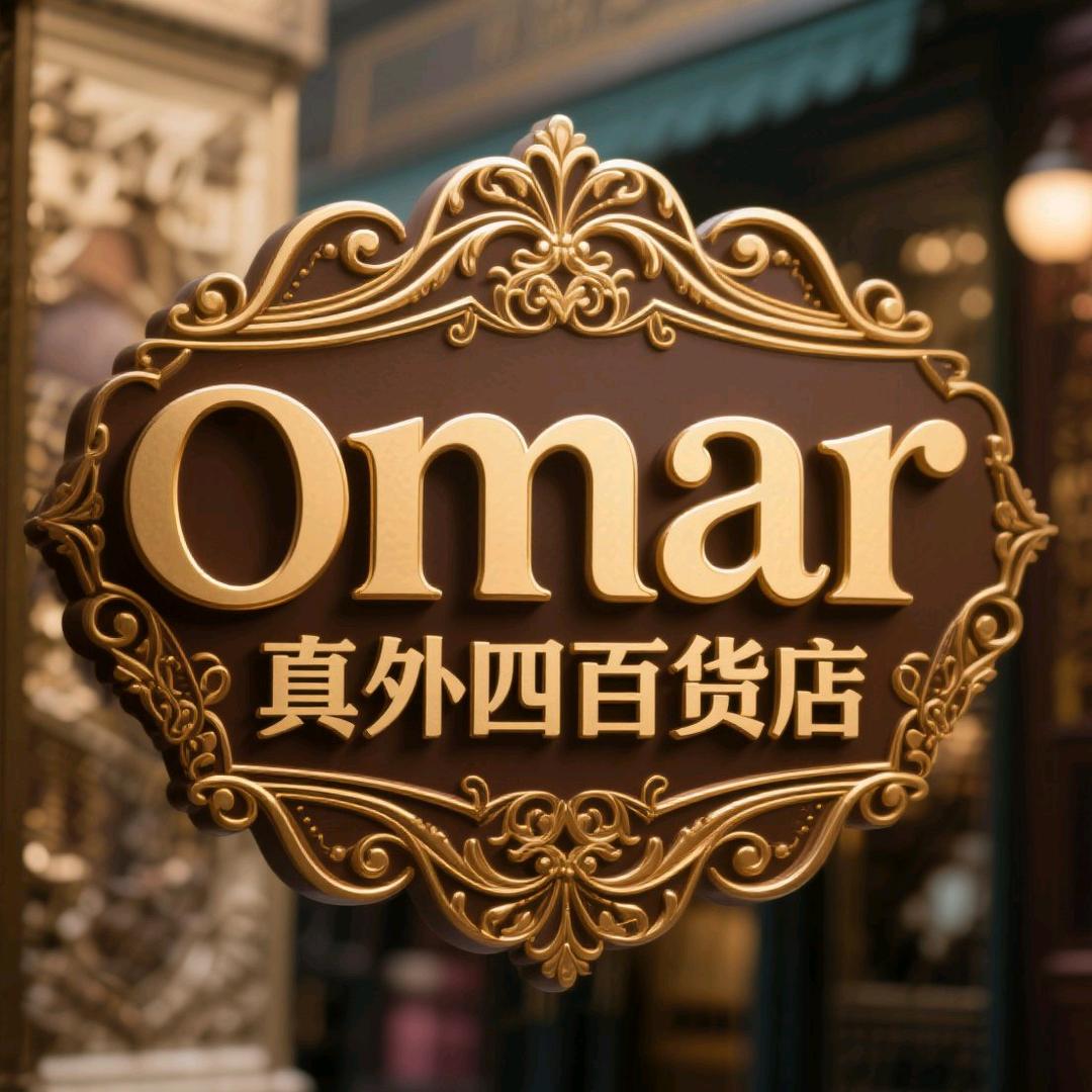 omar真外四百货店