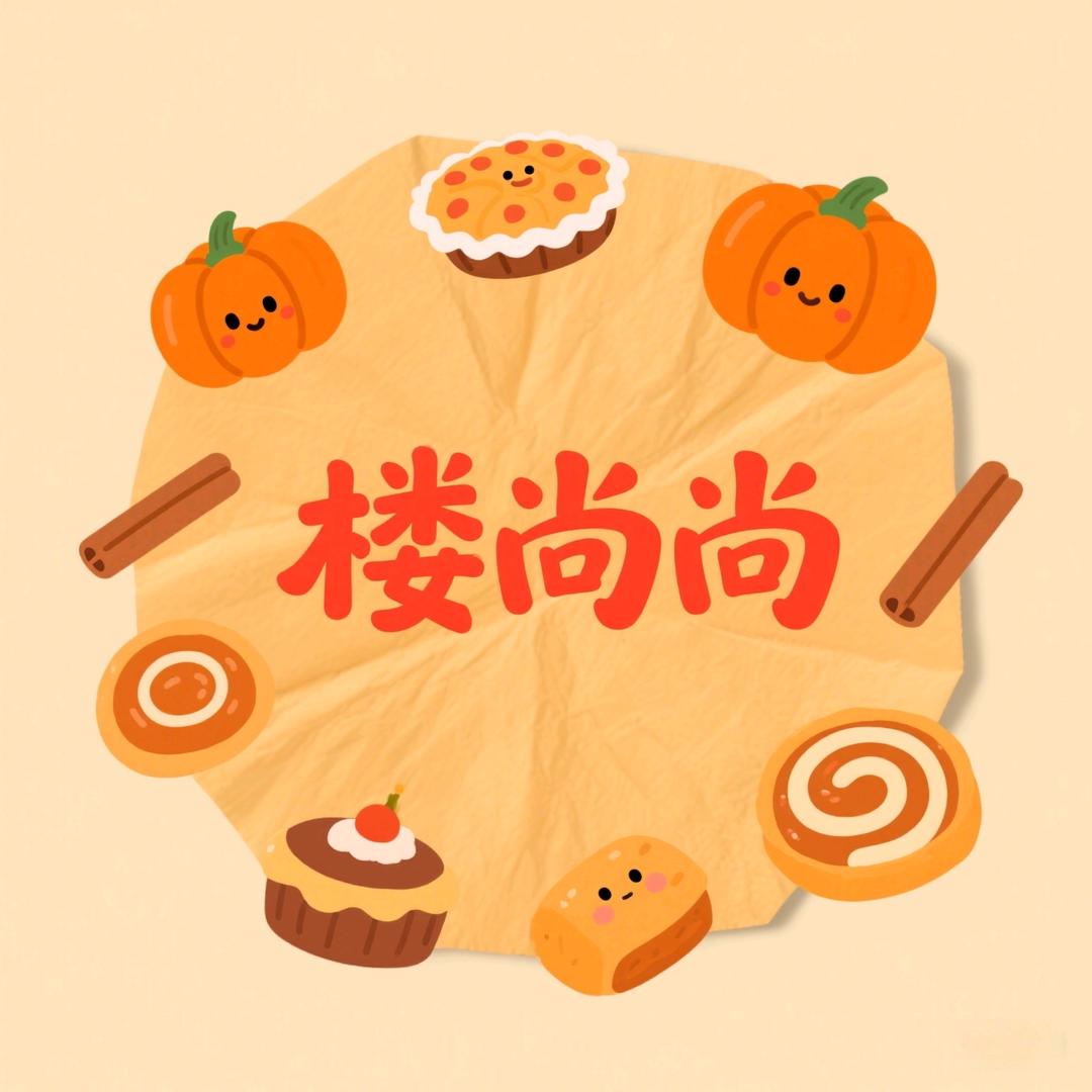 楼尚尚烘焙