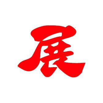 展会好物重庆铸颜