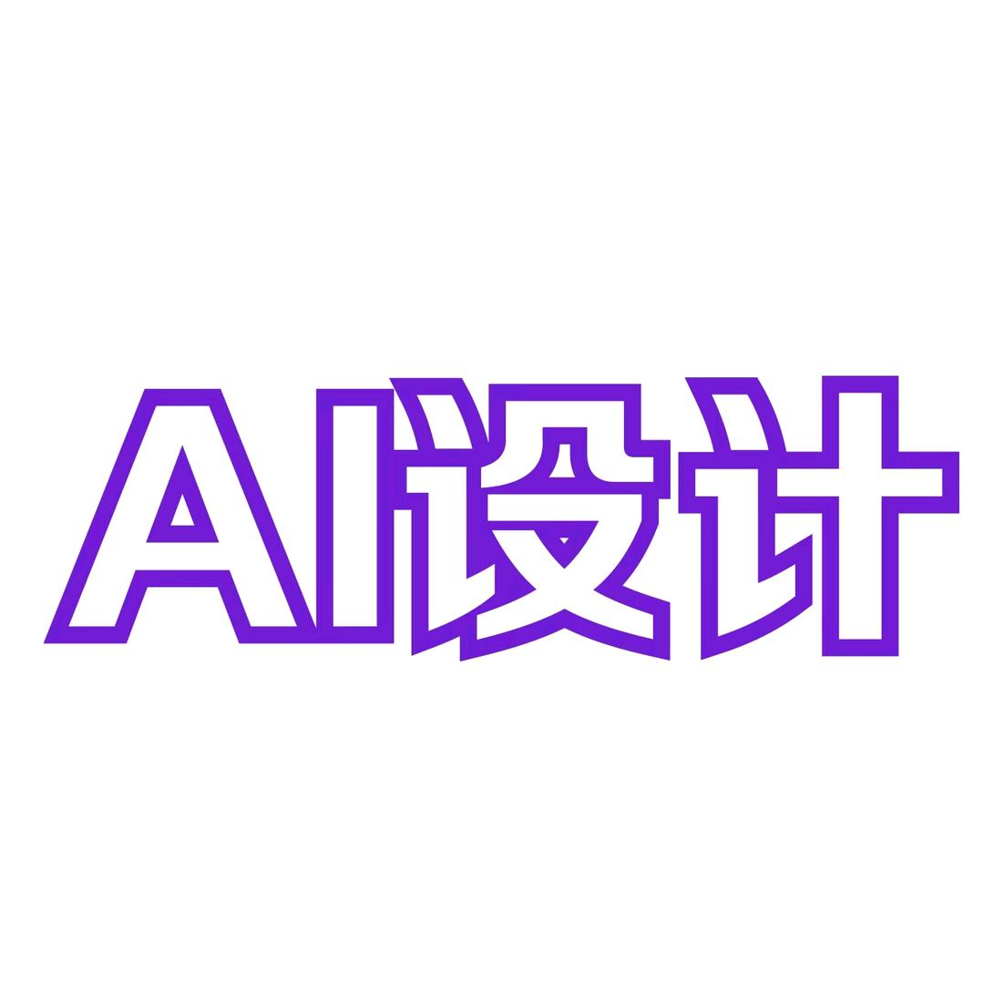 AI设计教程（收学员）