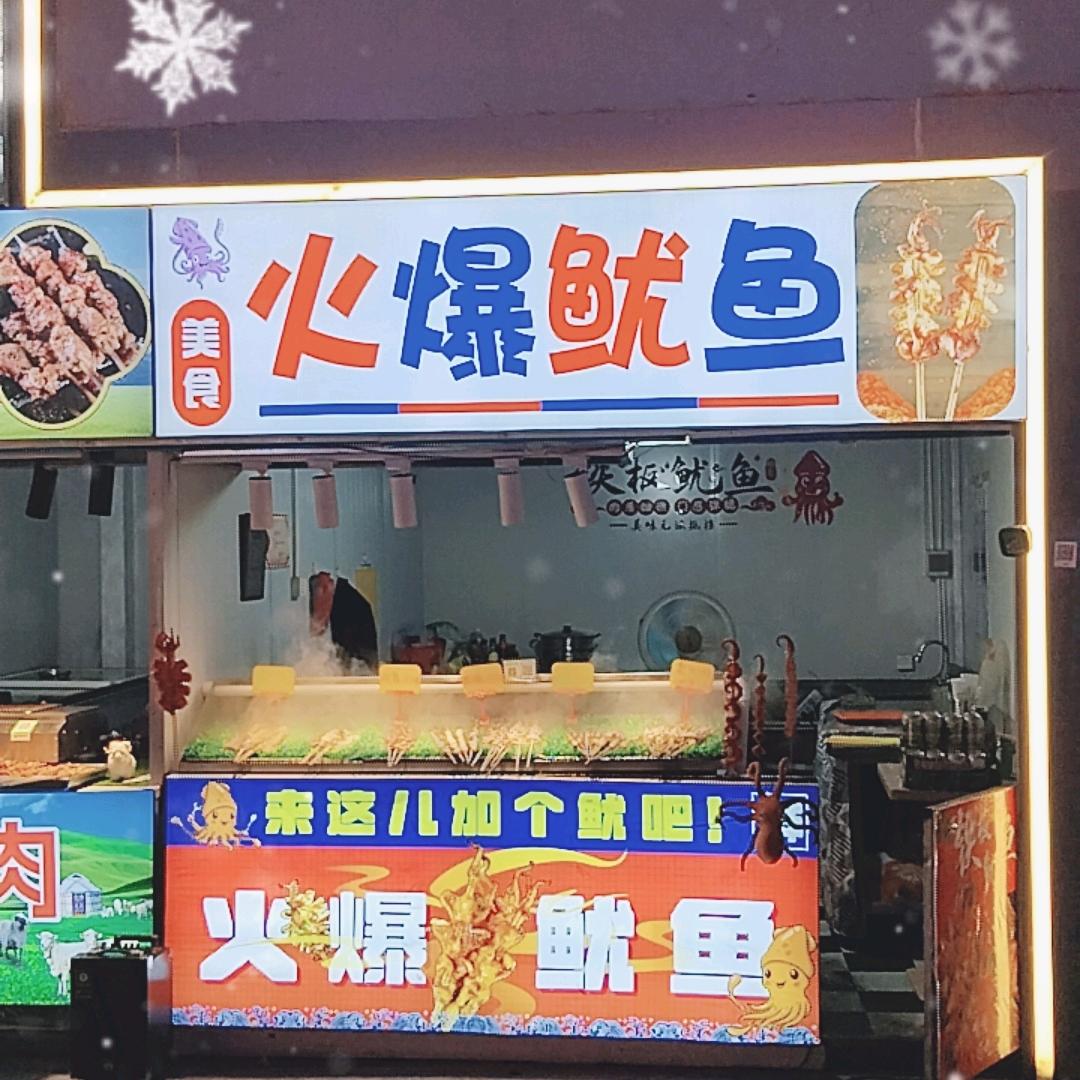 我❤️鱿您