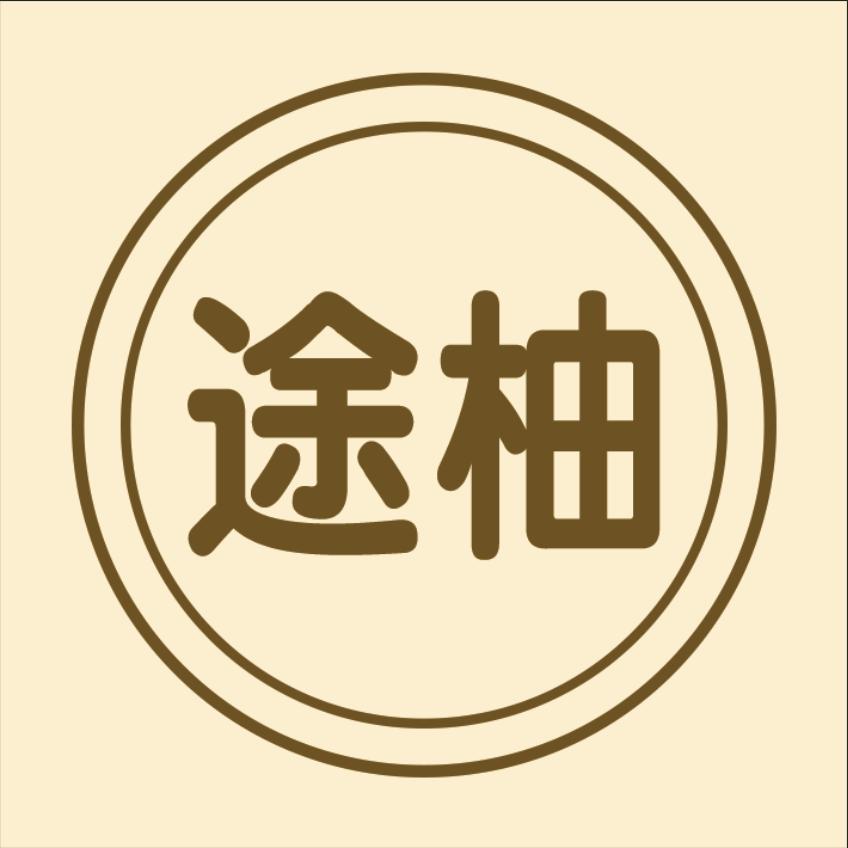 途柚甄选