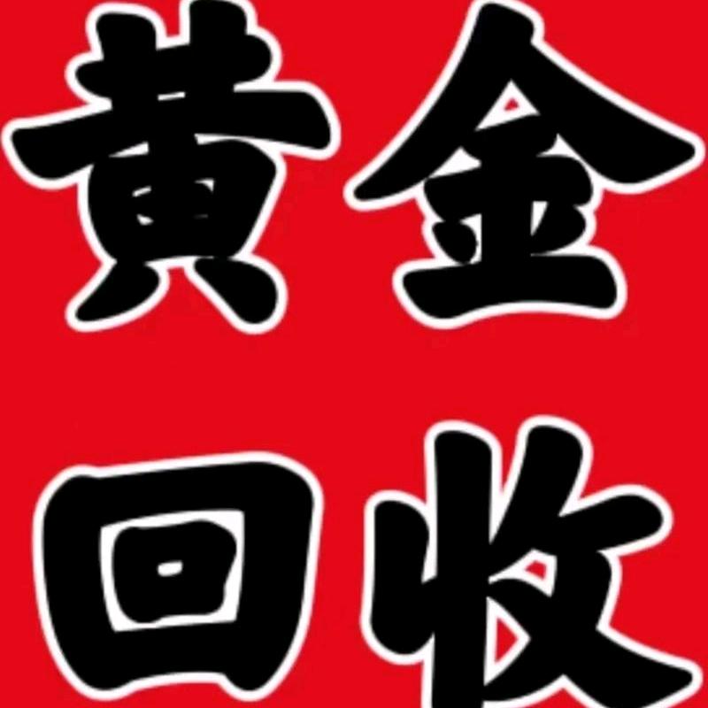 汤阴铭心珠宝:高价回收黄金