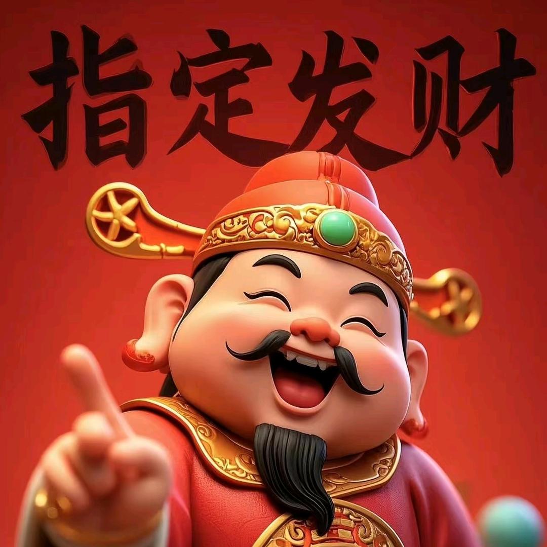 今天也要发财啊