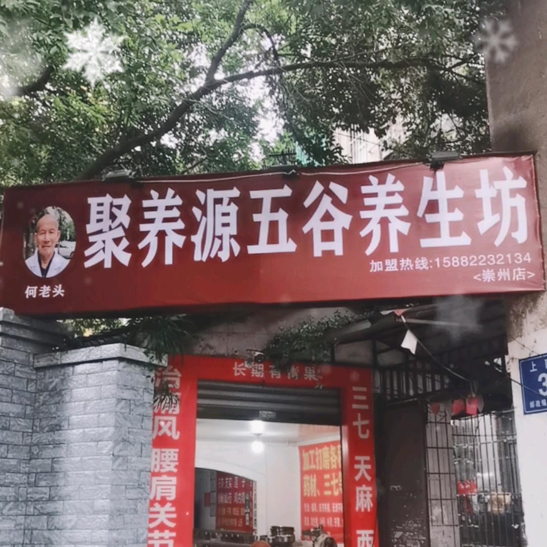 聚养源五谷养生坊