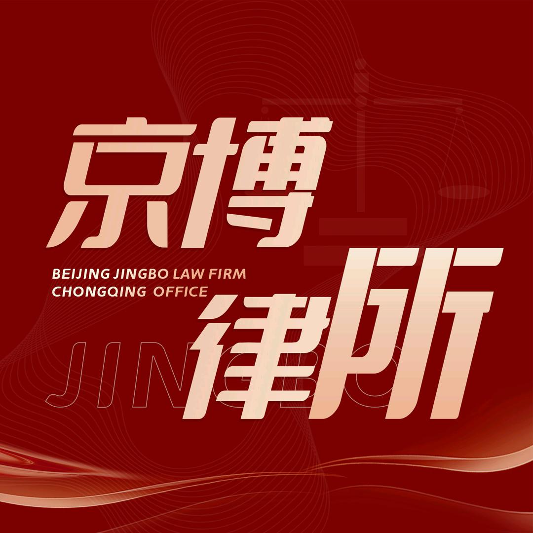 北京市京博（重庆）律师事务所
