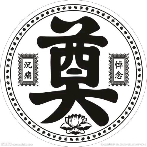 万寿园公墓