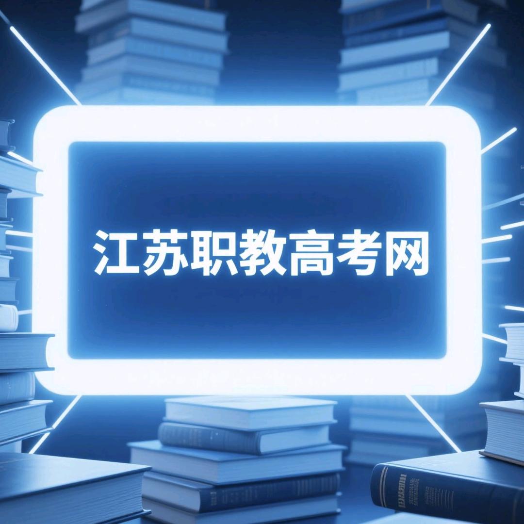 江苏职教高考网