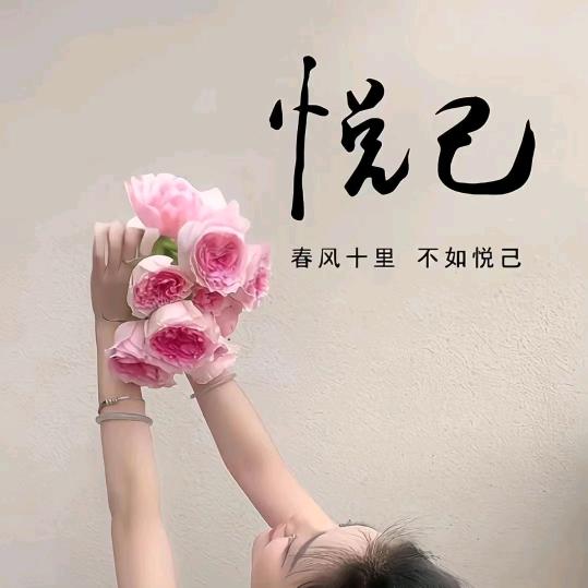 悦   己💋