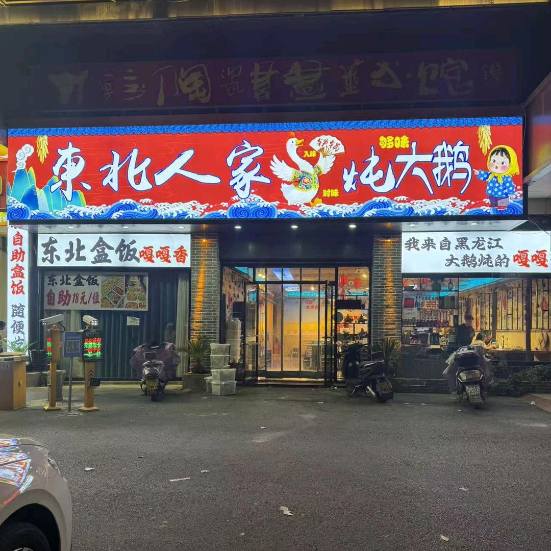 东北人家铁锅炖大鹅—浮梁店