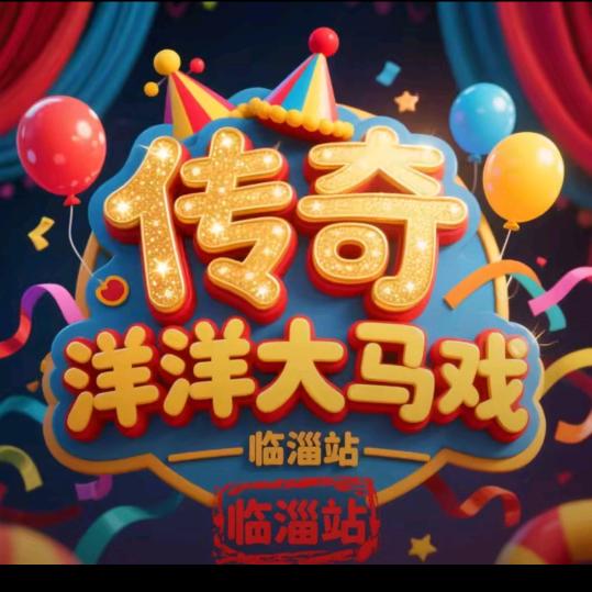 传奇洋洋大马戏——坊子站