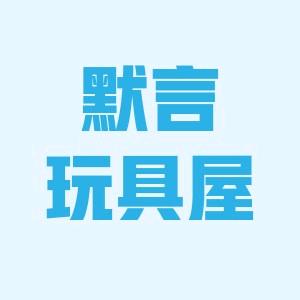 默言玩具屋