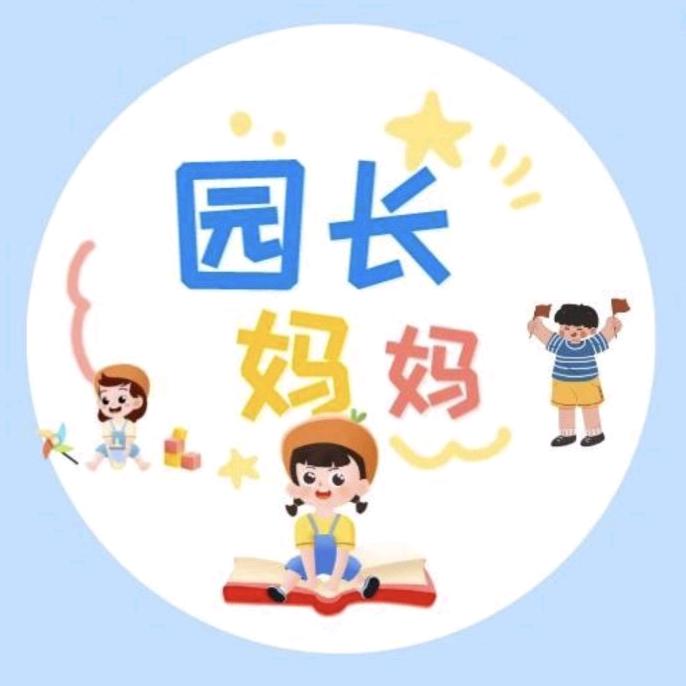 园长妈妈