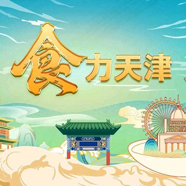 食力天津
