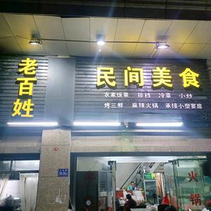 少林路老百姓民间美食