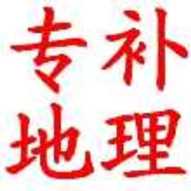 贵阳专补高考地理&初中地理结业考的刘老师