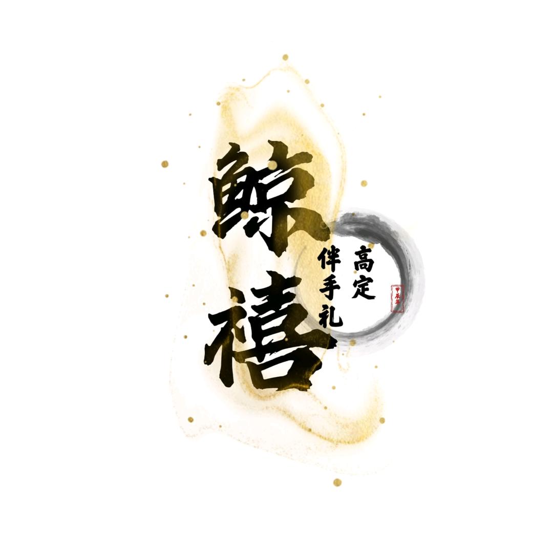 鲸禧·伴手礼（孝义店）