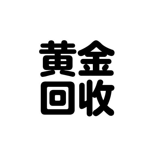 营口小杨黄金回收