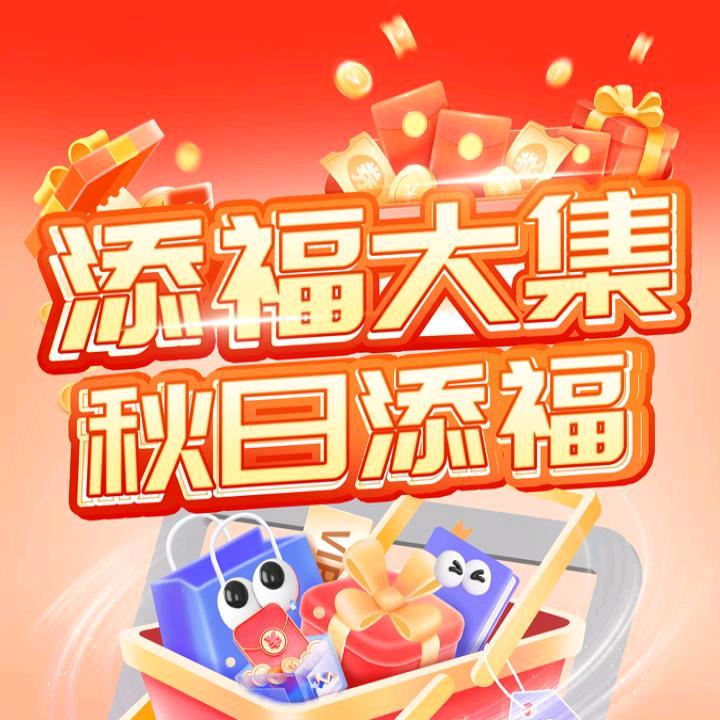 添福大集