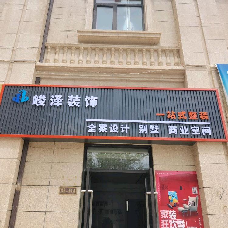 兰州新区峻泽装饰设计有限公司