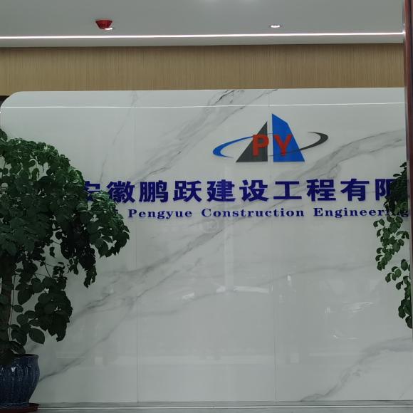 安徽鹏跃建设工程有限公司