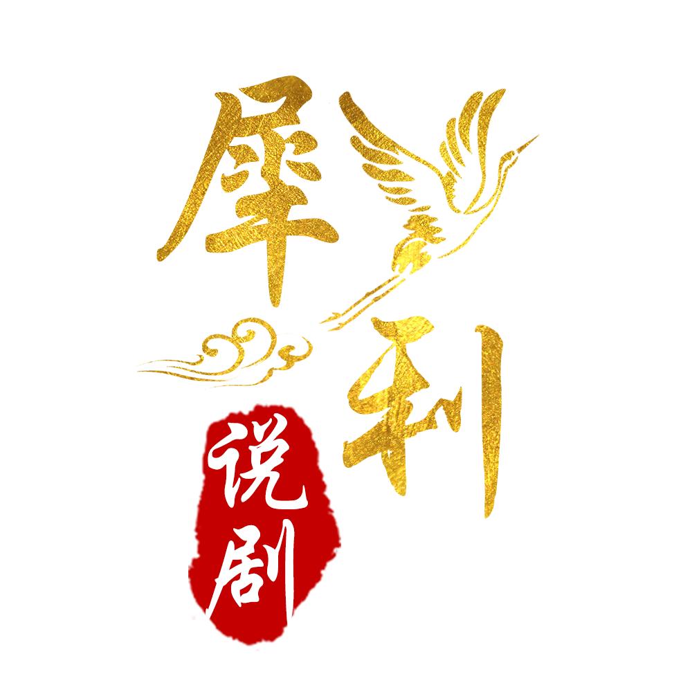 犀利说剧