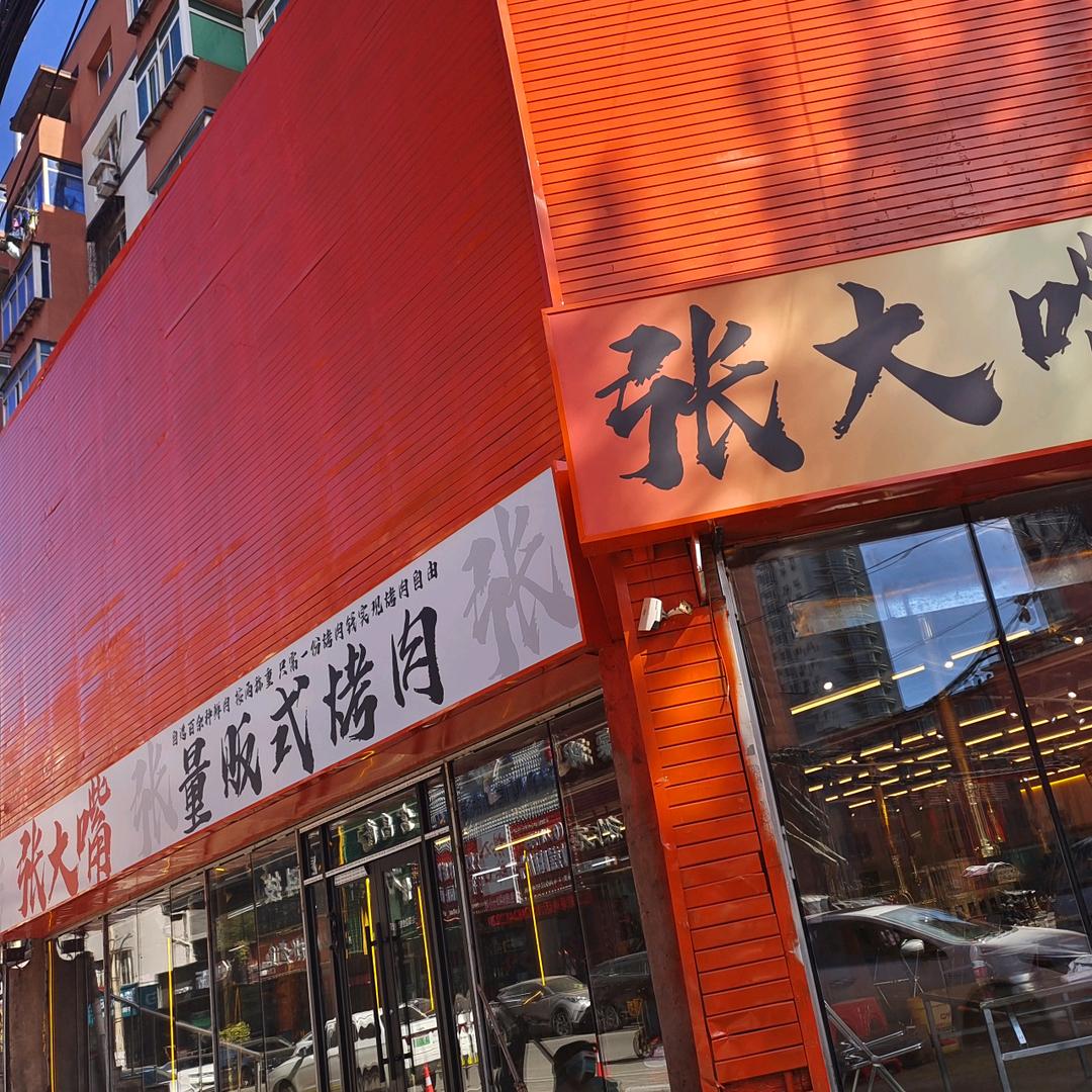 沈阳市沈河区张大嘴量贩式烤肉店(个体工商户)