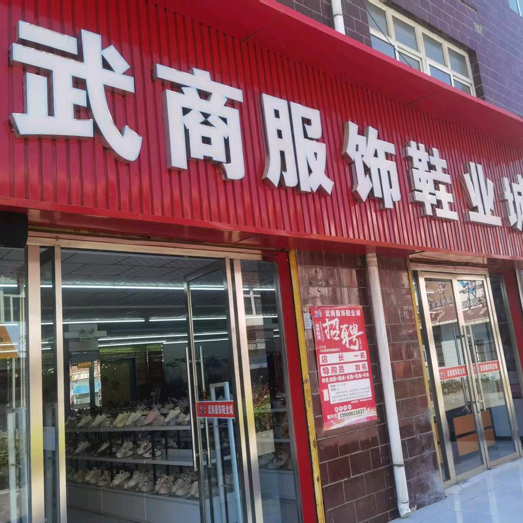 武商服饰鞋业城