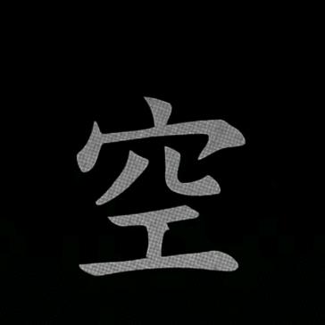 空空
