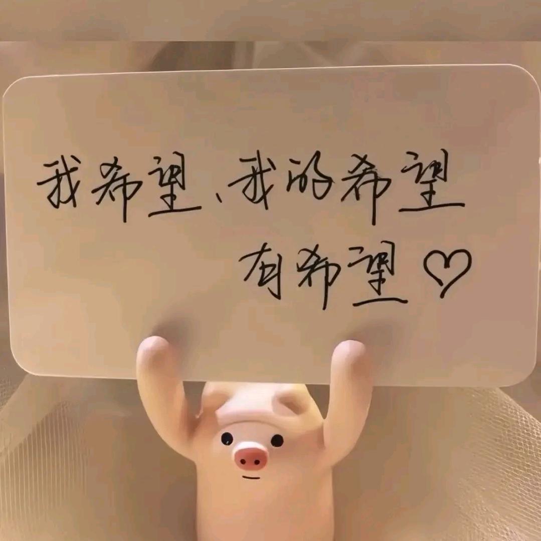 明天会更好