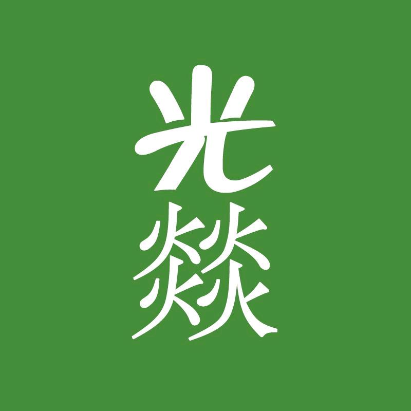 光燚数码