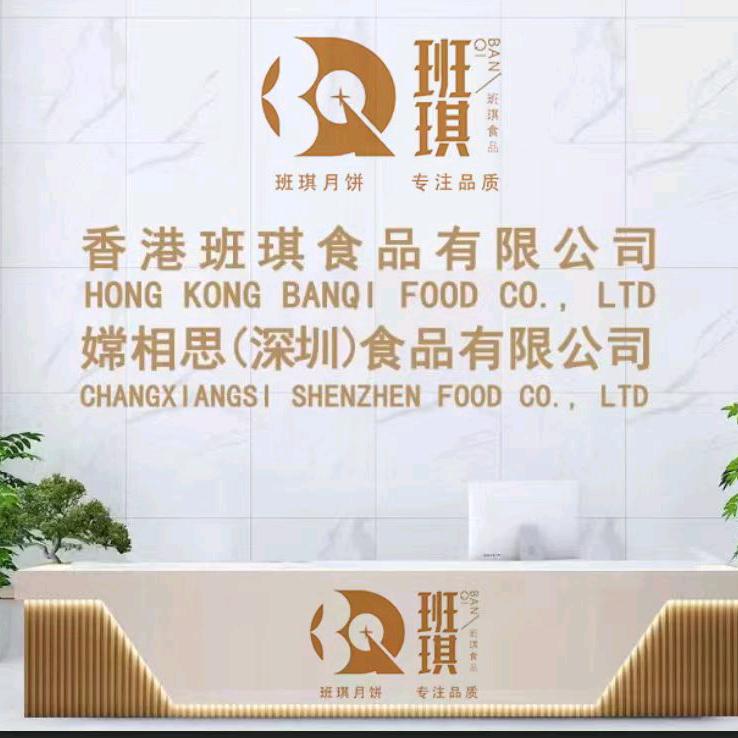 班琪品牌（月饼.粽子.白酒.茶叶）