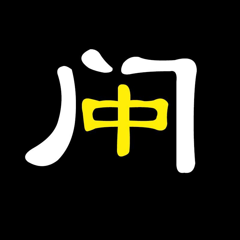 中间宇宙