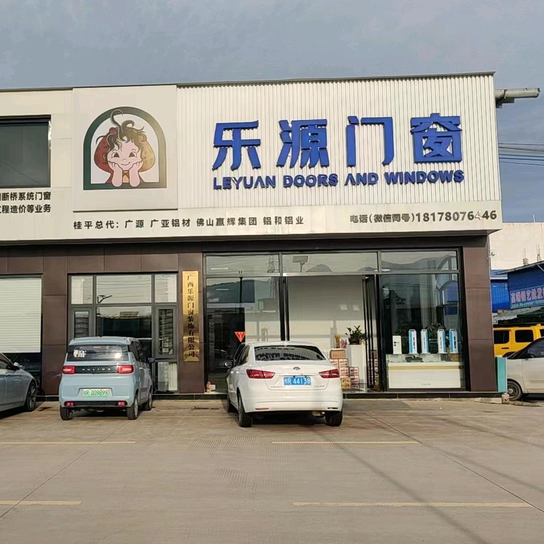 乐源门窗(桂平店)官方号