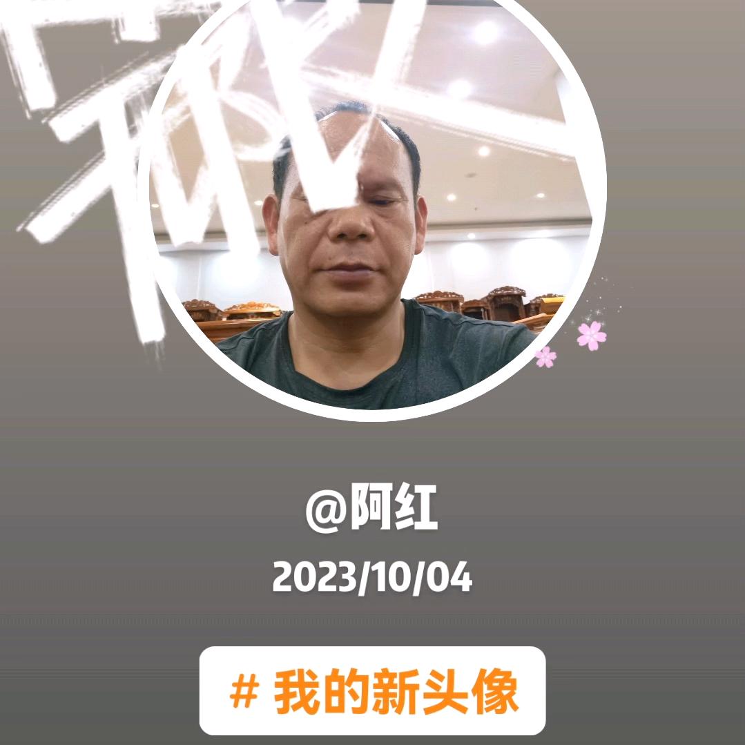 阿红
