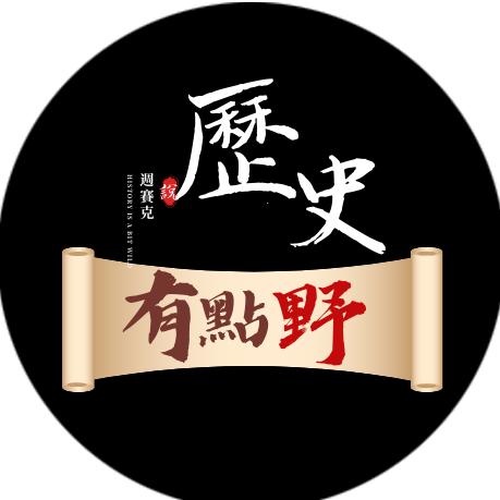 历史有点野