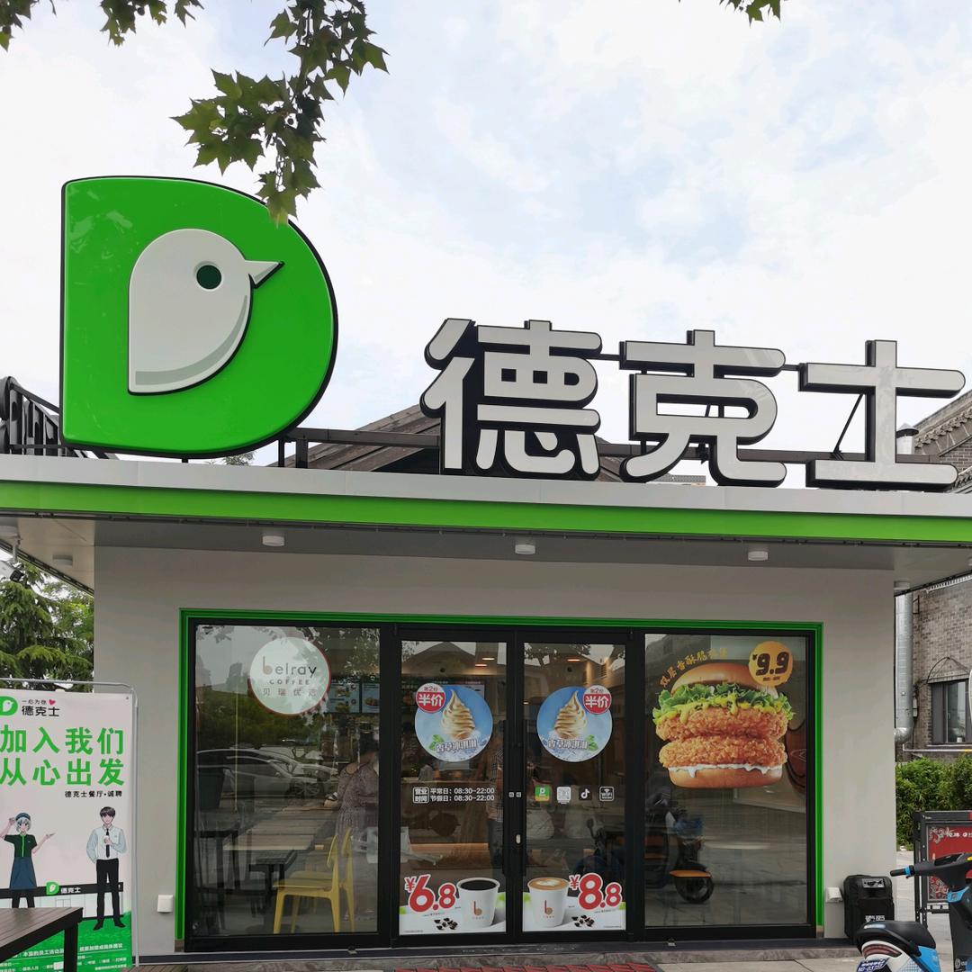 德克士聊城东昌湖餐厅