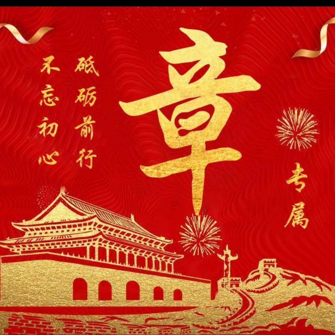 盛世华章